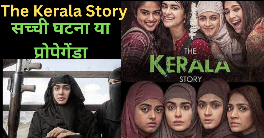 The Kerala Story" फिल्म सच्ची घटना या प्रोपेगेंडा