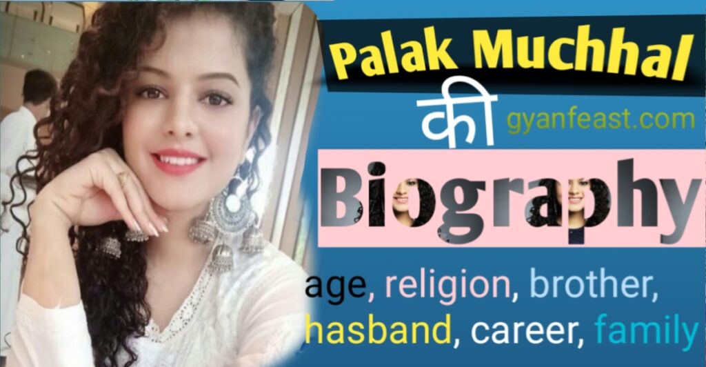 पलक मुच्छल की जीवनी | Palak Muchhal Biography